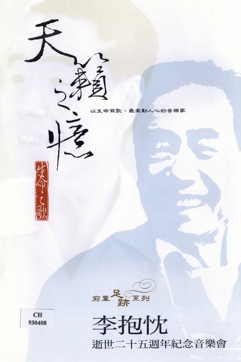 李抱忱逝世二十五週年紀念音樂會(上)