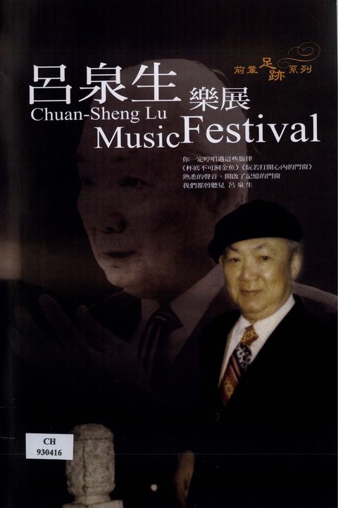 呂泉生樂展