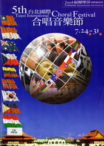 第五屆台北國際合唱音樂節 2004福爾摩莎國際藝術節
