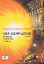 世紀經典-匈牙利布達佩斯交響樂團 2004萬海航運慈善基金會音樂饗宴