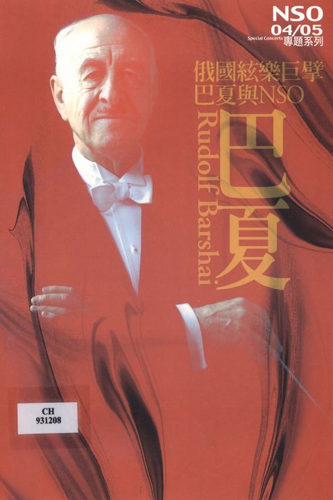 俄國絃樂巨擘巴夏與NSO