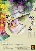 台灣癌症基金會七週年【音樂．愛．生命】系列音樂會 歡樂頌