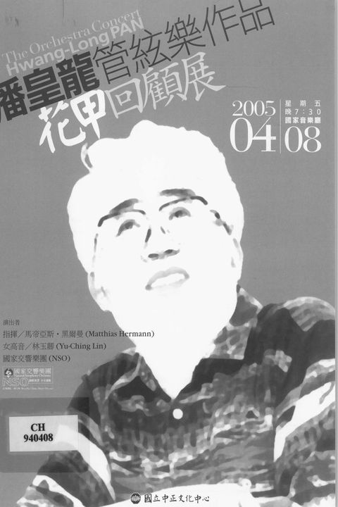 潘皇龍管絃樂作品-花甲回顧展