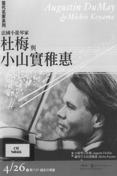 法國小提琴家杜梅與小山實稚惠
