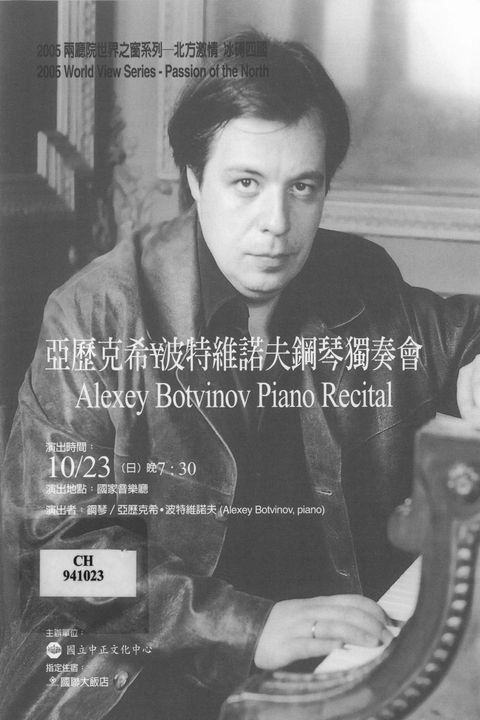 亞歷克希.波特維諾夫鋼琴獨奏會