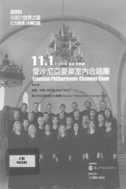 愛沙尼亞愛樂室內合唱團
