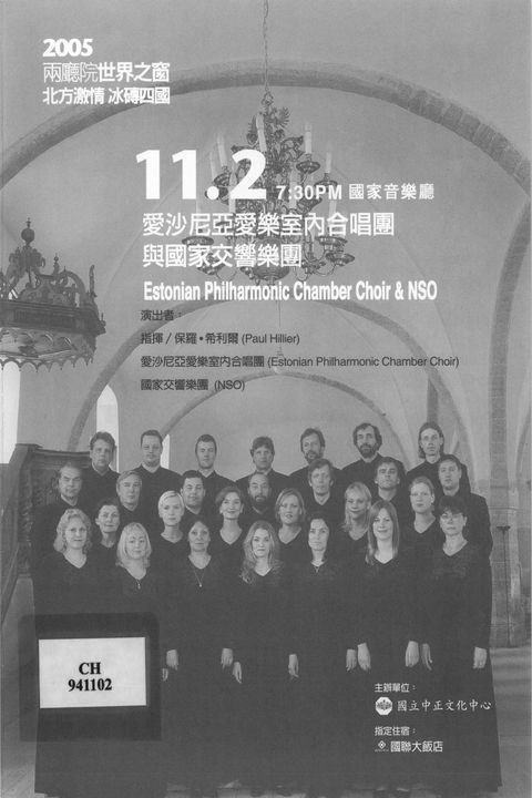 愛沙尼亞愛樂室內合唱團與國家交響樂團