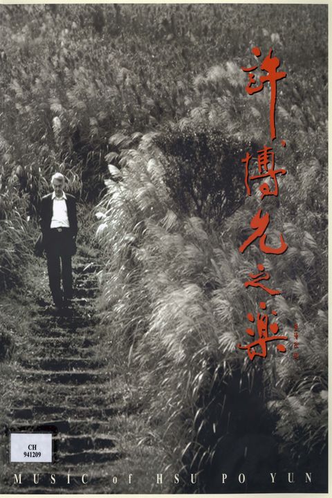 國人樂展 許博允之樂