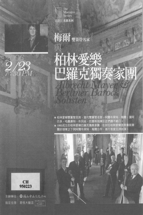 梅爾雙簧管名家與柏林愛樂巴羅克獨奏家團