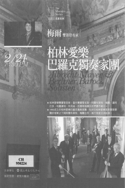 梅爾雙簧管名家與柏林愛樂巴羅克獨奏家團