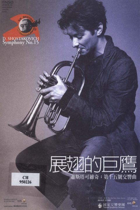 展翅的巨鷹:蕭斯塔可維奇-第十五號交響曲