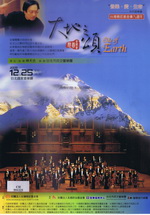 音樂‧愛‧生命系列音樂會台灣癌症基金會九週年：大地之頌慈善音樂會