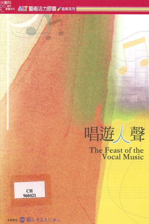 兩廳院20周年歡慶系列：唱遊人聲