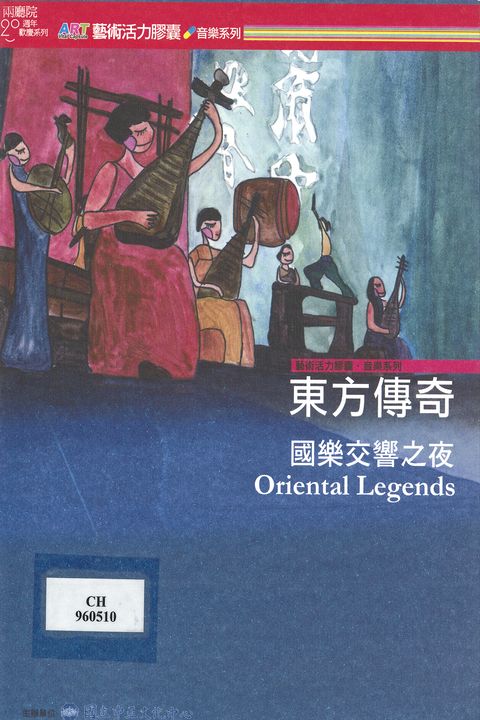 兩廳院20周年歡慶系列：東方傳奇-國樂交響之夜