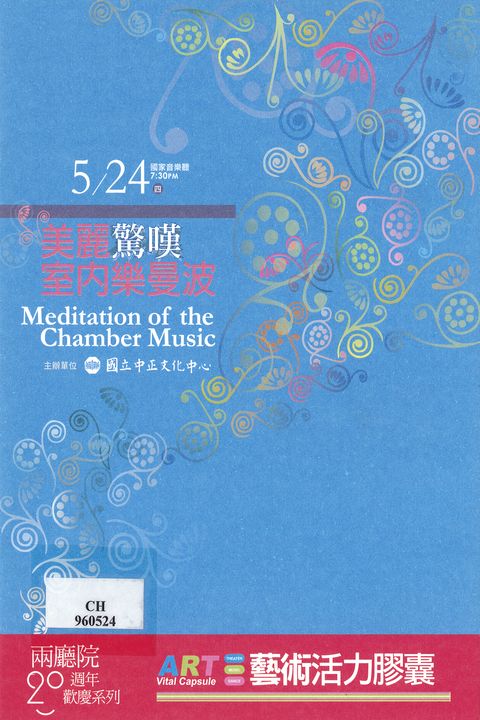 美麗驚嘆‧室內樂曼波