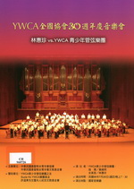 YWCA全國協會30週年慶音樂會：林惠珍 v.s YWCA青少年管弦樂團
