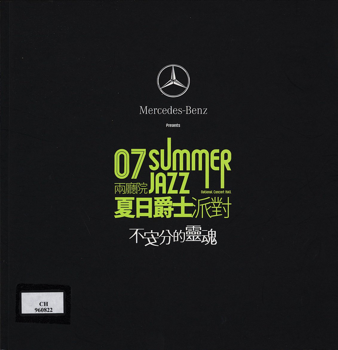 2007兩廳院夏日爵士派對：不安分的靈魂