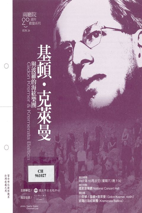 兩廳院20週年歡慶系列：基頓克萊曼與波羅的海絃樂團