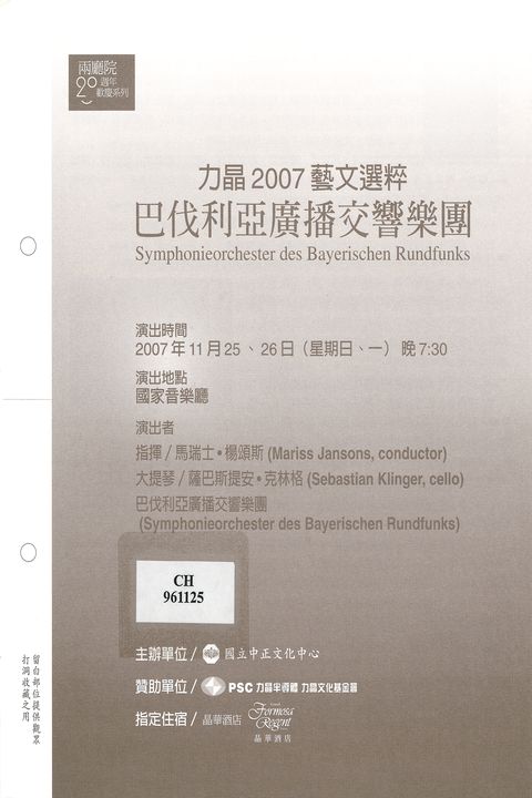 兩廳院20週年歡慶系列：力晶2007藝文選粹-巴伐利亞廣播交響樂團