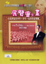 展覽會之畫:台北世紀交響樂團慶祝成立40週年音樂會