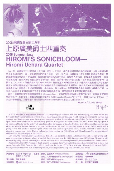 2008兩廳院夏日爵士派對：上原廣美爵士四重奏