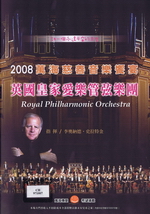 許一個永遠平安的未來:英國皇家愛樂管弦樂團2008萬海慈善音樂饗宴