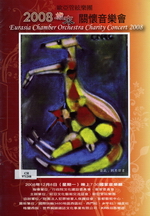 歐亞管絃樂團:2008歲末關懷音樂會
