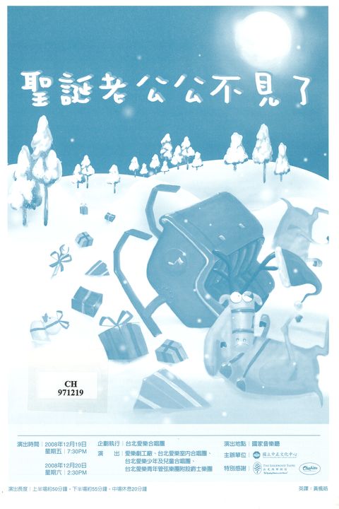 2008兩廳院耶誕音樂劇場：聖誕老公公不見了