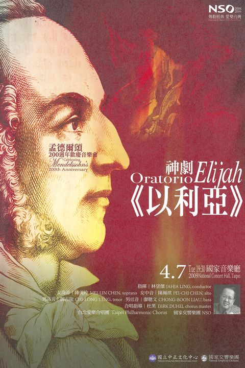 孟德爾頌200週年歡慶音樂會：神劇〈以利亞〉