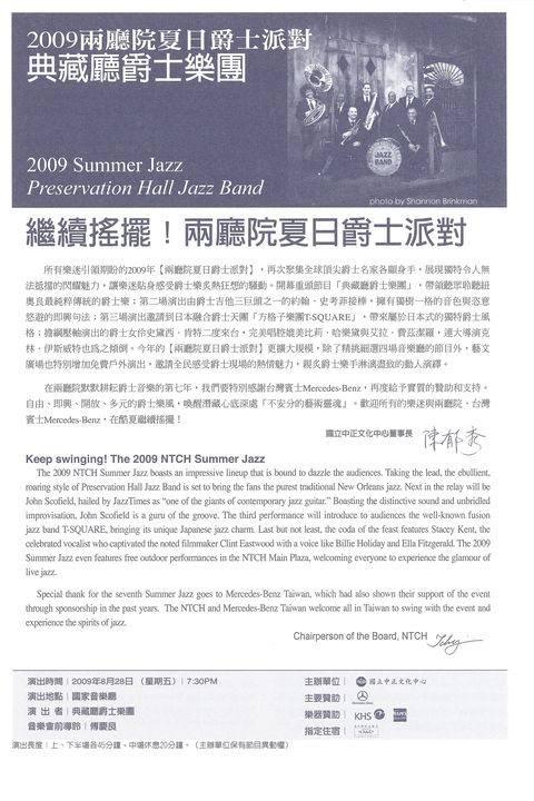 2009 兩廳院夏日爵士派對：典藏廳爵士團