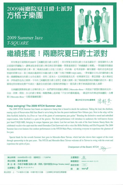 2009 兩廳院夏日爵士派對：方格子樂團