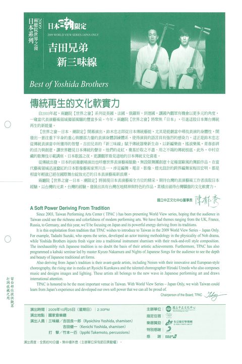 2009兩廳院世界之窗日本系列-吉田兄弟新三味線