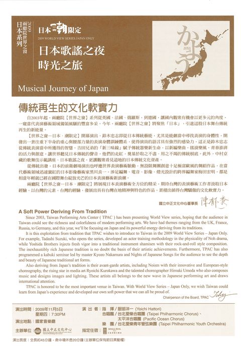 2009兩廳院世界之窗日本系列-日本歌謠之夜 時光之旅