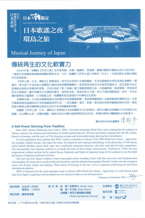 2009兩廳院世界之窗日本系列-日本歌謠之夜 環島之旅