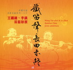 鐵笛聲長曲未終:王鐵錘、李鎮笛藝聯展