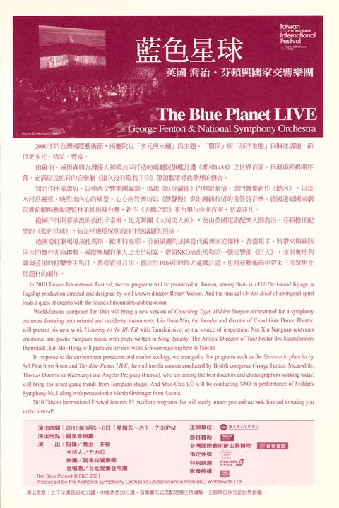 2010台灣國際藝術節：英國喬治‧芬頓與國家交響樂團《藍色星球》