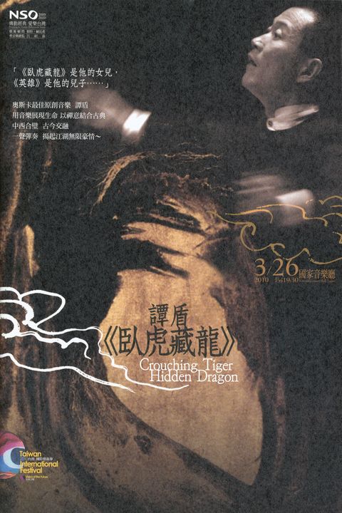 2010台灣國際藝術節：譚盾《臥虎藏龍》
