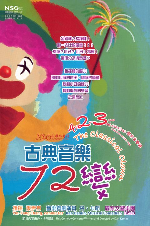 NSO永遠的童話：古典音樂72變