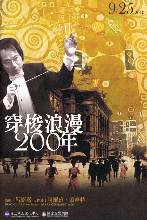 NSO維也納世代對話系列：穿梭浪漫200年