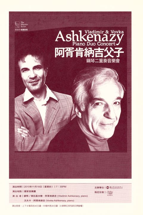 阿胥肯納吉父子鋼琴二重奏音樂會