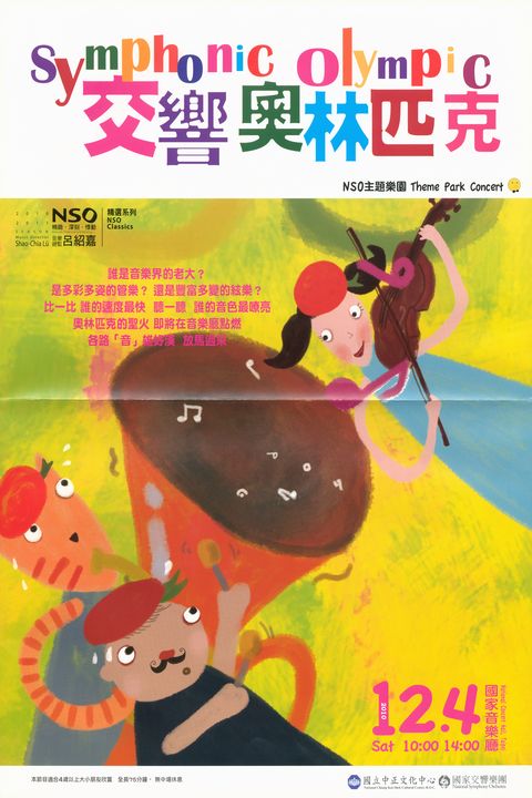 NSO主題樂園 - 交響奧林匹克