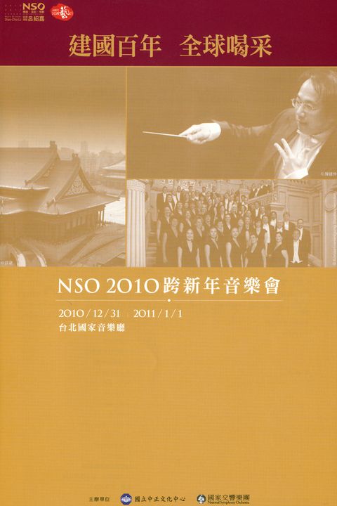 NSO精選 - NSO 2010跨新年音樂會