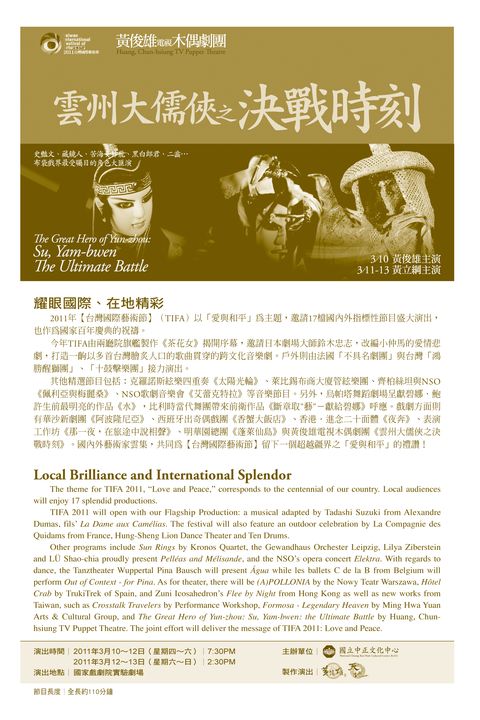 2011台灣國際藝術節-黃俊雄電視木偶劇團《雲州大儒俠之決戰時刻》