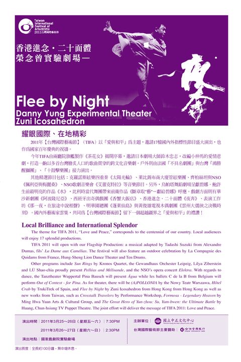 2011台灣國際藝術節-香港進念‧二十面體：榮念曾實驗劇場《夜奔》