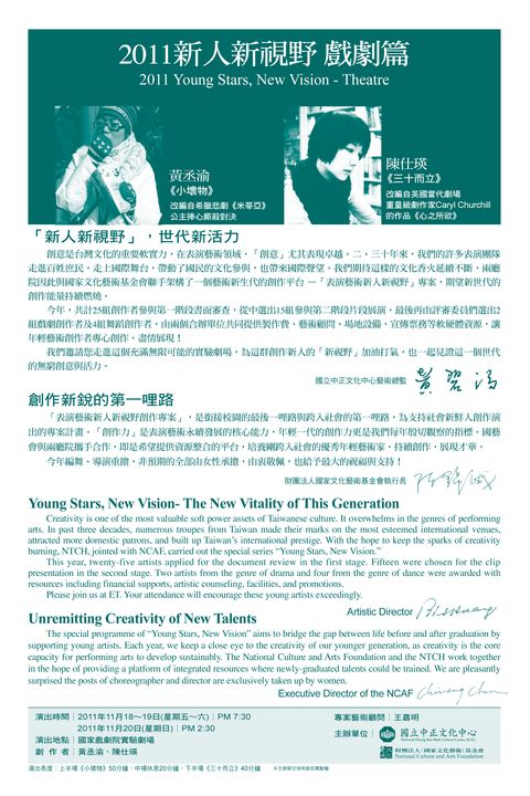 2011新人新視野-戲劇篇