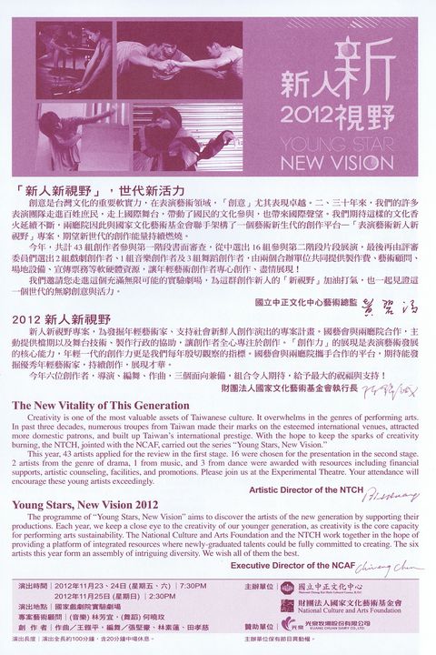 2012新人新視野-音樂舞蹈篇