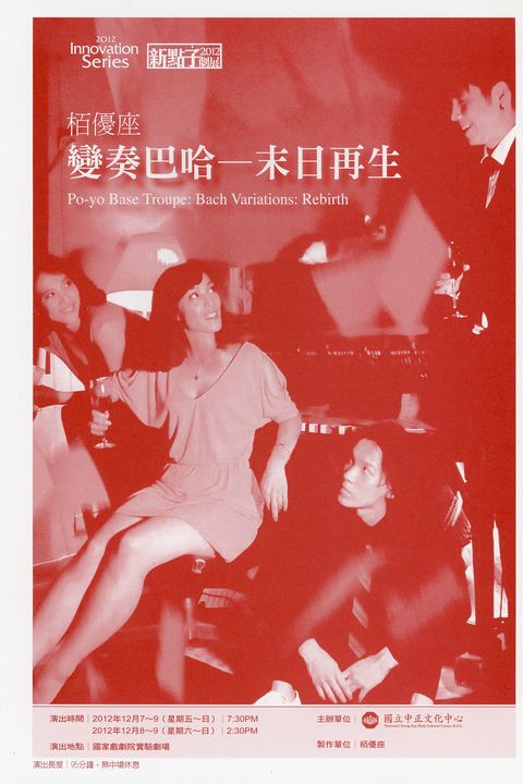 栢優座《變奏巴哈─末日再生》