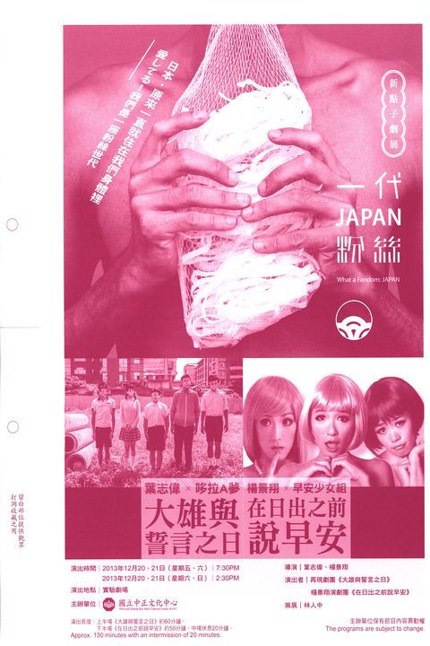 2013新點子劇展「一代粉絲：JAPAN」-楊景翔×早安少女組《在日出之前說早安》+葉志偉×哆拉A夢《大雄與誓言之日》