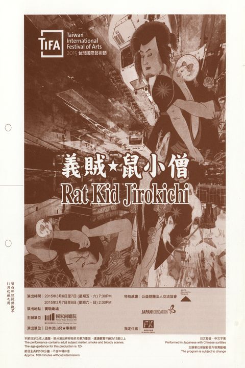 TIFA (Taiwan International Festival of Arts)2015台灣國際藝術節義賊☆鼠小僧Rat Kid Jirokichi