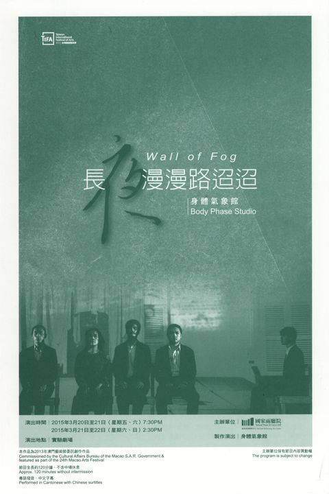 TIFA—2015台灣國際藝術節長夜漫漫路迢迢 Wall of Fog